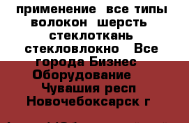 применение: все типы волокон, шерсть, стеклоткань,стекловлокно - Все города Бизнес » Оборудование   . Чувашия респ.,Новочебоксарск г.